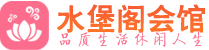 成都桑拿会所|成都高端养生休闲spa|水堡阁